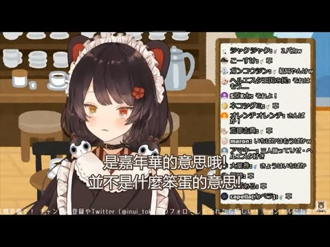 【戌亥とこ/中字精華】三笨蛋的由來與芙蓮的組合名