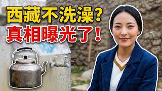 西藏人一生只洗3次澡？藏族姐妹公开家里“原始厕所”，说出不洗澡背后的惊人真相！#西藏 #习俗 #真相