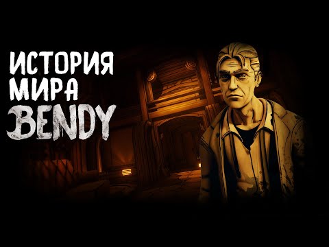 Видео: ИСТОРИЯ МИРА БЕНДИ ПЕРЕД BENDY: THE CAGE