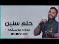 حلم سنين بدون موسيقى تامر حسني 