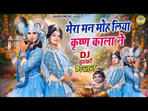#झांकी मस्त डीजे धमाल भजन ~ मेरा मन मोह लिया कृष्ण काला ने | Dj Dance Bhajan | Krishan Jhanki |
