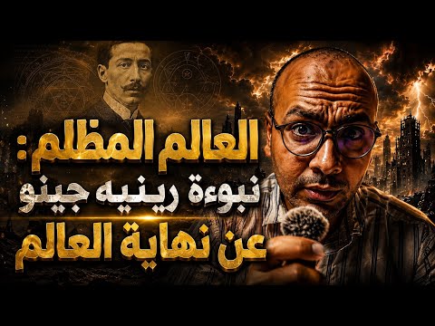 العصر المظلم | نبوءة رينيه جينو عن نهاية العالم الحديث