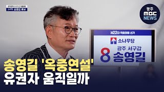 송영길 '옥중연설'..유권자 움직일까 (뉴스데스크 2024.4.5 광주MBC)