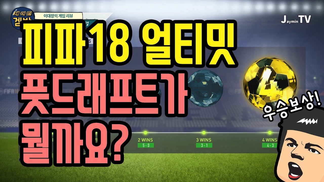 피파18 얼티밋 풋드래프트 한글로 설명해드립니다 : 네이버 블로그