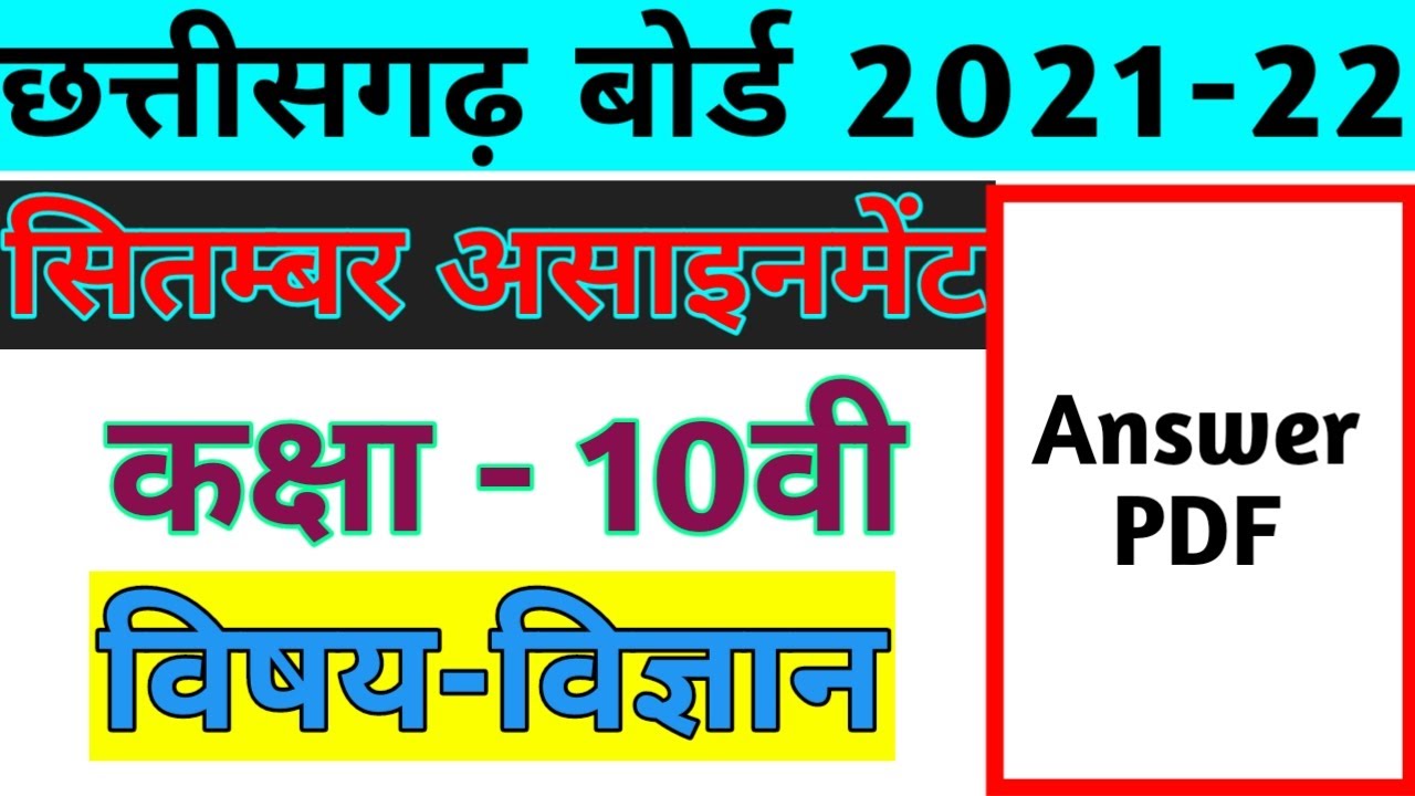 CG board class 10 science September Assignment Answer 2021, 10vi vigyan sitambar assignment 2021