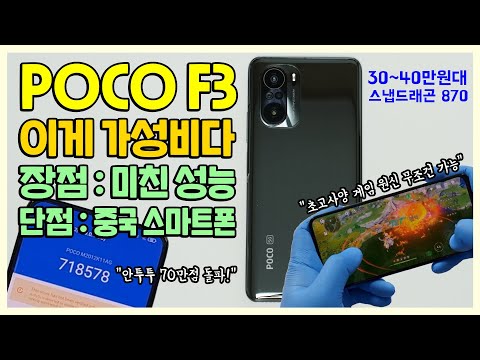 30~40만원대 <strong>스냅드래곤</strong> 870 스마트폰 POCO F3, 이게 가성비다! 단점은 중국산 ft.미친 퍼포먼스