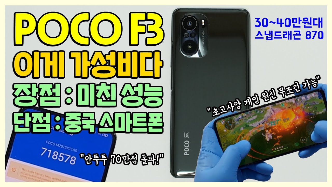 30~40만원대 스냅드래곤 870 스마트폰 POCO F3, 이게 가성비다! 단점은 중국산 ft.미친 퍼포먼스