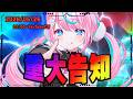 【 重大告知 】 うれしいお知らせ 【 卯依れん / Vtuber 】