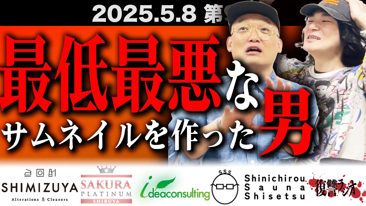 第９８回復讐ラジオ〜最低最悪なサムネを作った男の回〜