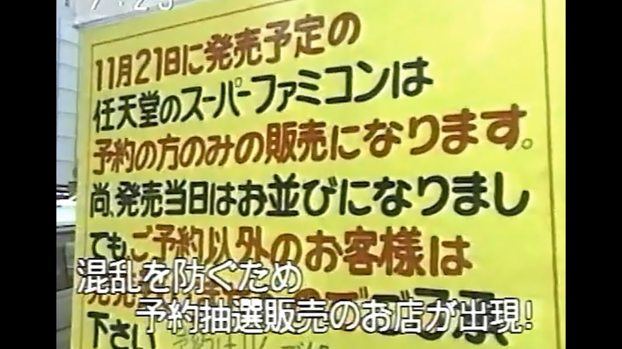 スーパーファミコン】いつ買える？予約150万/出荷30万台の争奪戦
