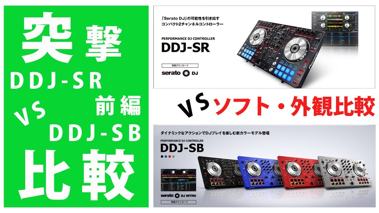 突撃比較2/2】 DDJ-SR 対 DDJ-SB 後編 機能・詳細比較 Pioneer