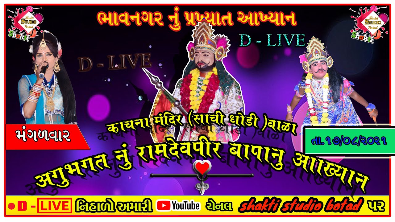 🔴D - LIVE //ભાવનગર નું પ્રખ્યાત આખ્યાન અગુભગત નું રામદેવપીર બાપા નું આખ્યાન//AGU BHAGAT RAMAMANDAL