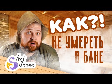 Чем опасна баня - Как не умереть в бане?