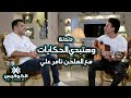 دندنة أغنية #وهتبتدي_الحكايات مع الملحن #تامر_علي