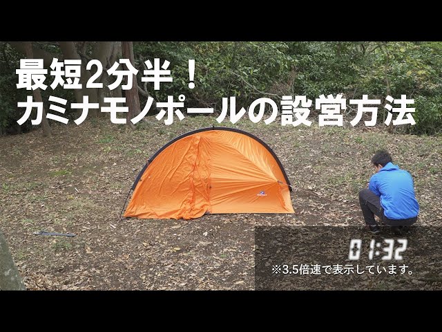 最短2分半！カミナ®モノポールの設営方法 ｜ ファイントラック - YouTube