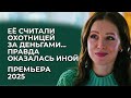 ХИТОВАЯ ПРЕМЬЕРА БОГАТЫЙ ВДОВЕЦ ИСКАЛ МАТЬ ДЛЯ СВОИХ ДЕТЕЙ А ОНА ПРОСТО ХОТЕЛА ЛЮБВИ Мелодрама