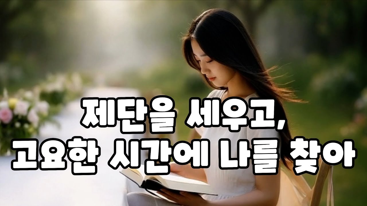 제단을 세우고, 고요한 시간에 나를 찾아