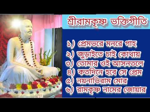  Best 6 devotee song of Sri Ramkrishna 