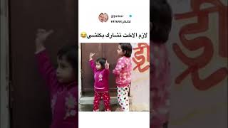 الاخت تشارك اختها بالرقص يجننو?❤️❤️? video viral shorts