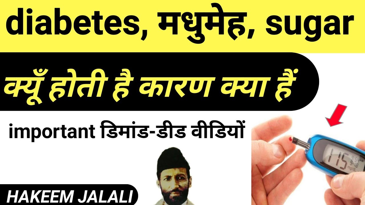 sugar madhumeh diabetes kyu kaise hota hai hone ke karan wajah