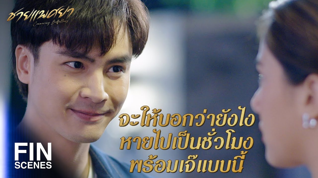 FIN | จะคิดถึงผมเป็นคนแรกจริงๆ นะ | ชายแพศยา EP.2 | Ch3Thailand