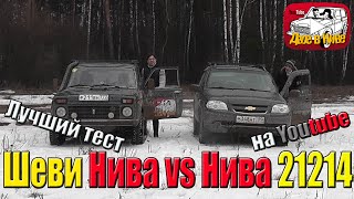 Шеви Нива (Шнива) и Лада 4х4 (Нива 2121). Самое честное сравнение