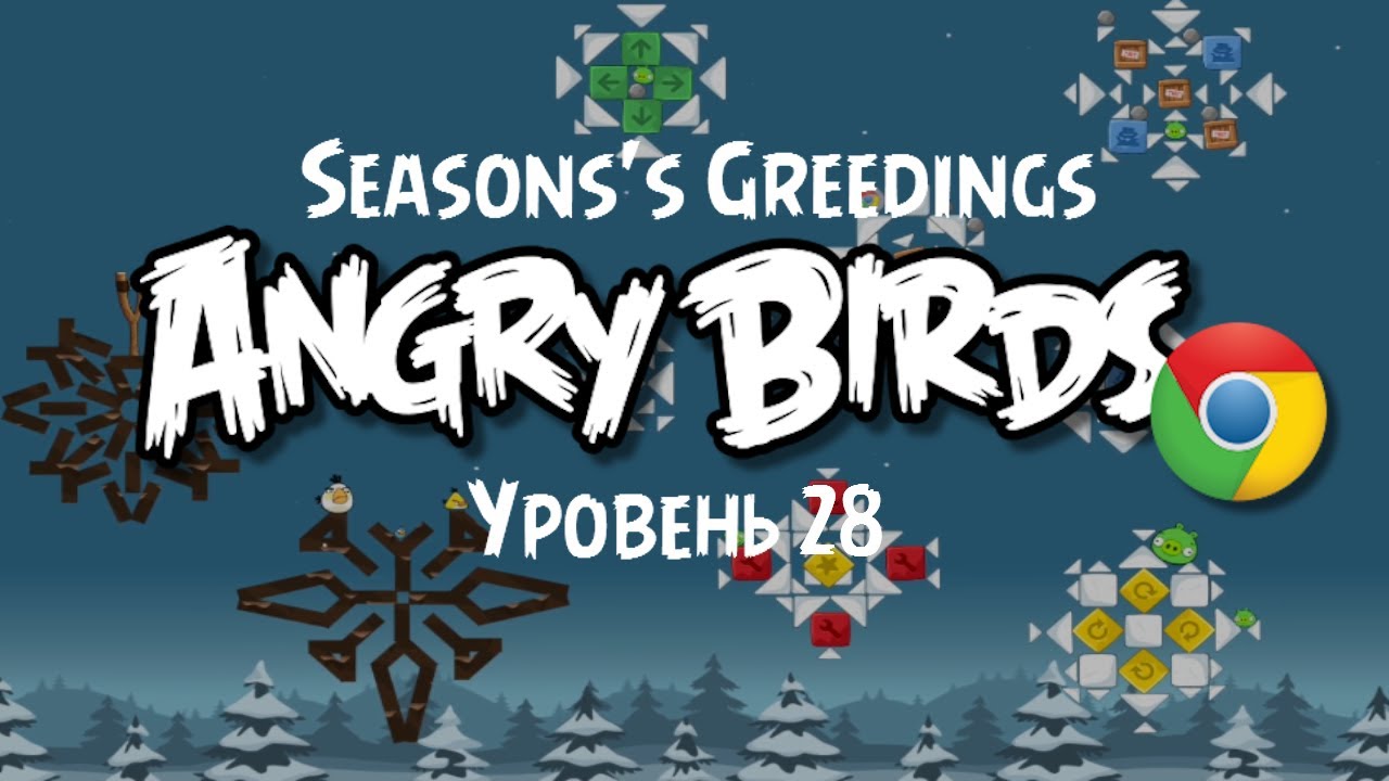 Seasons Greedings | Уровень 28 • Angry Birds Chrome (Три звезды)