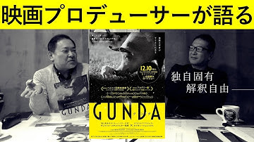新作映画レビュー「GUNDA グンダ」・・・独自固有  解釈自由