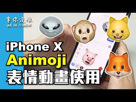 iPhone X 實測 Animoji 表情動畫超有趣，原來還可以這樣搞怪玩！