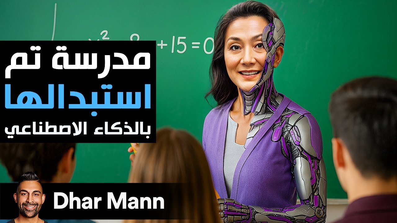 Dhar Mann Studios | مُدرِّسة تم إستبدالها بروبوت