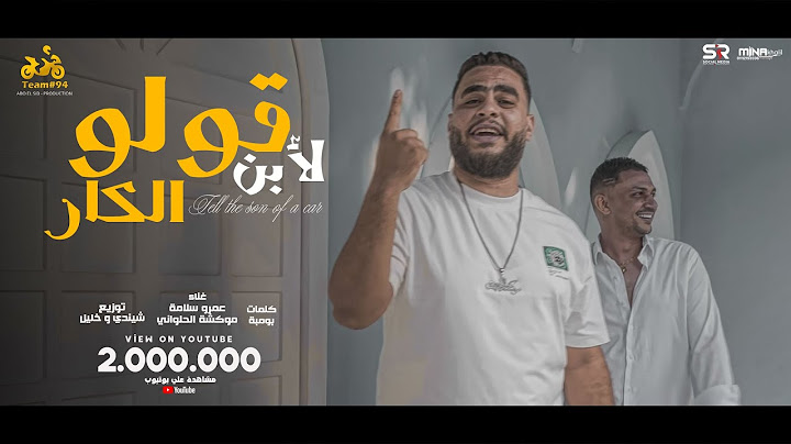قولو لابن الكار - عمرو سلامة - موكشا الحلواني [ الفيديو كليب الرسمي ] ابو السيد [2024]