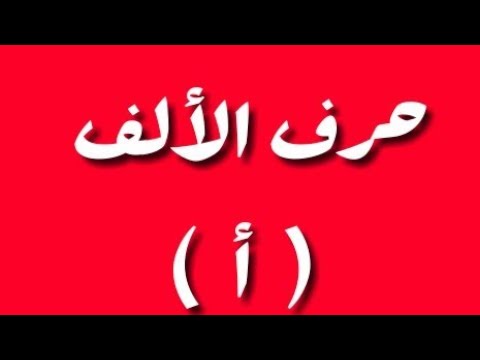 الصلوات الأبجدية على خير البرية ﷺ حرف الألف