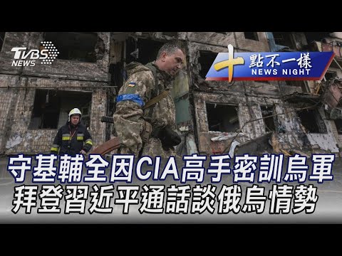 0318【十點不一樣完整版】守基輔全因CIA高手密訓烏軍拜登習近平通話談俄烏情勢