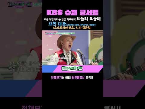 [요들리 요들레] 요한 대공 (오스트리아 <strong>민요</strong>)  #kbs슈퍼콩서트 ｜KBS 방송