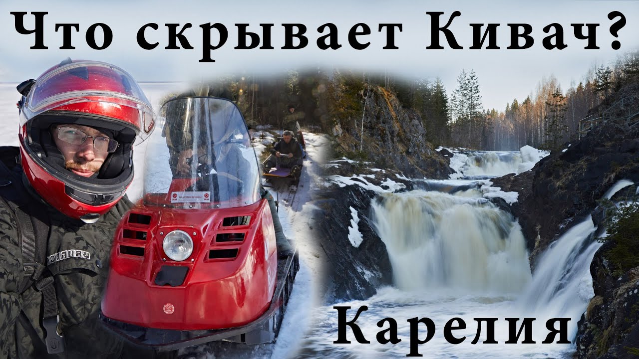 Водопад кивач на машине