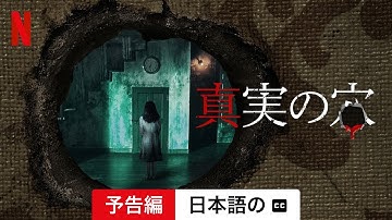 真実の穴 (字幕付き) | 日本語の予告編 | Netflix