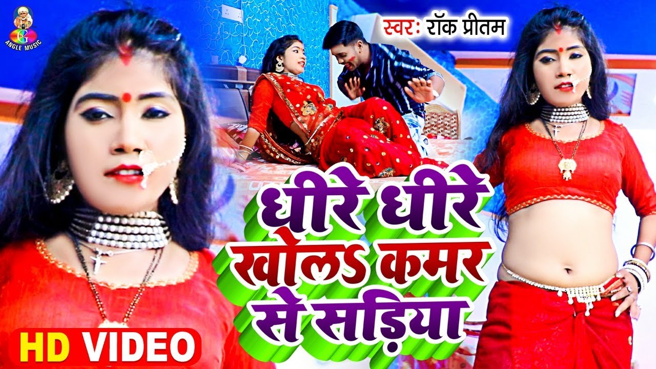 Watch Video Song | Dhire Dhire Khola Kamar Se Sadiya | Rock Pritam | New Bhojpuri Romantic Song 2021 on YouTube Watch Video Song | Dhire Dhire Khola Kamar Se Sadiya | Rock Pritam | New Bhojpuri Romantic Song 2021 on YouTube