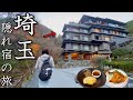 【夫婦二人旅】天皇陛下もご来館！埼玉で見つけた隠れ温泉宿が素晴らしすぎた。【名栗温泉・大松閣】