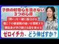 【子供の好奇心どう伸ばす?】家庭でできる3つの心得とは|小宮山利恵子さんインタビュー③