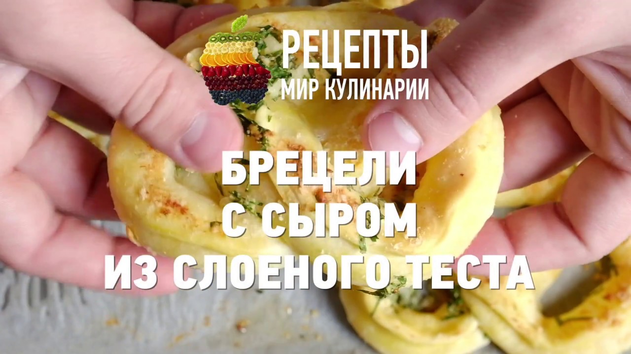 Брецели с сыром из слоеного теста