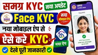 समग्र KYC नया अपडेट 2026 | Face KYC कैसे करें? | नए Mobile App से Samagra KYC ऐसे करें screenshot 5