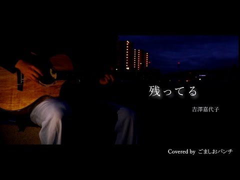 残ってる/吉澤嘉代子　Covered by ごましおパンチ