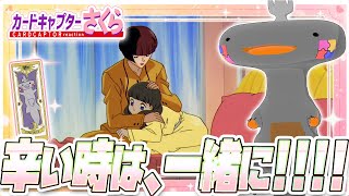 🦐🦀 リアクション 🦐🦀 カードキャプターさくら クロウカード編 Episode 37 Card Captor Sakura Clow Cards【 Anime Reaction 】