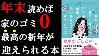 家の無駄な物０になる！！！年末絶対に読むべき本！『家がぐちゃぐちゃでいつも余裕がないあなたでも片づく方法』