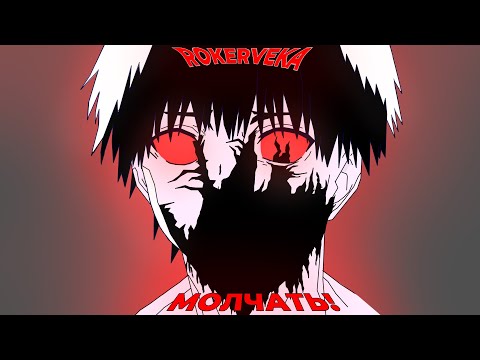 ROKERVEKA★, dekma - МОЛЧАТЬ! Prod. by WARYKID