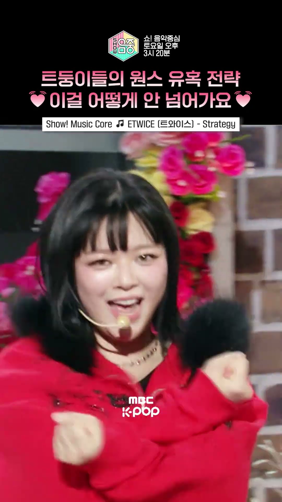 [쇼! 음악중심] 범접할 수 없는 트와이스 완전체의 아우라? #TWICE #트와이스 #shorts