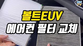 몇 년 만에 쉐보레 순정 필터인가! 볼트EUV 에어컨 필터 자가 교체 [돌빙TV]