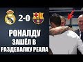 ВОТ КАК РОНАЛДУ ПОМОГ РЕАЛУ ВЫИГРАТЬ БАРСЕЛОНУ / РЕАЛ МАДРИД 2-0 БАРСЕЛОНА