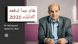 مراجعة لغة انجليزية نظام جديد 2021 -دفعه التابلت