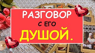 РАЗГОВОР С ЕГО ДУШОЙ. Таро Онлайн Расклад Diamond Dream Tarot